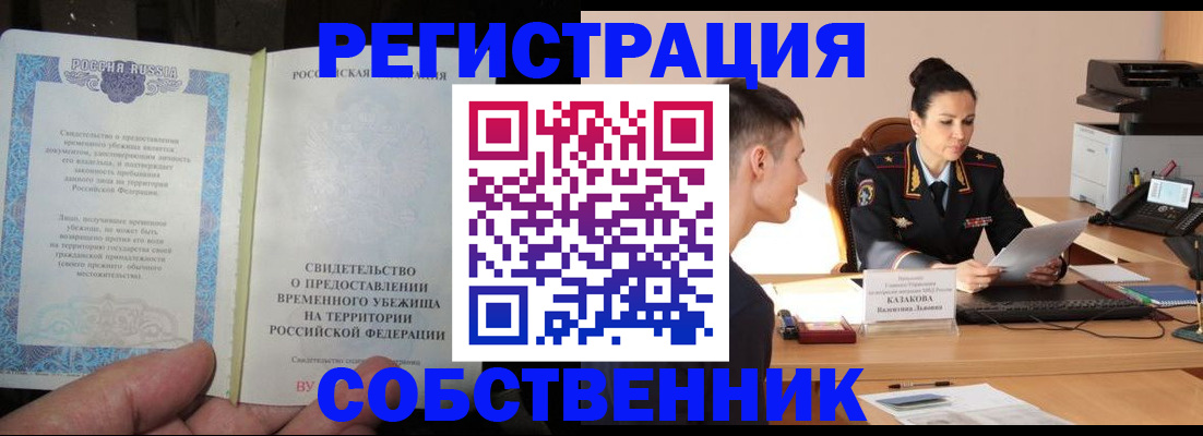 временная прописка в Муравленко